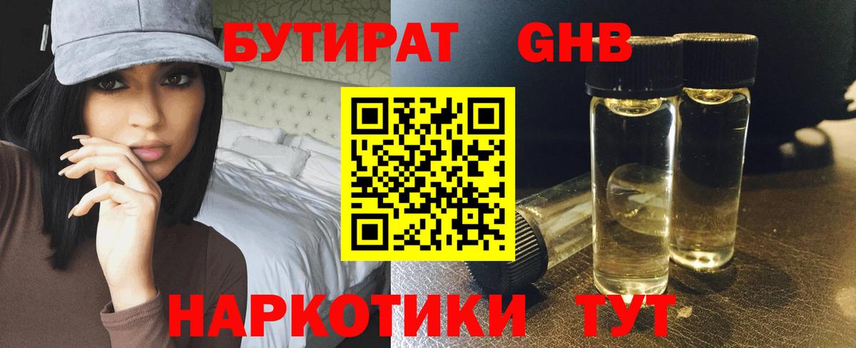 Бутират GHB Троицк