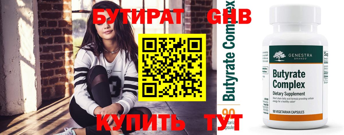 БУТИРАТ GHB  Бутират  Троицк  Вход с VPN 