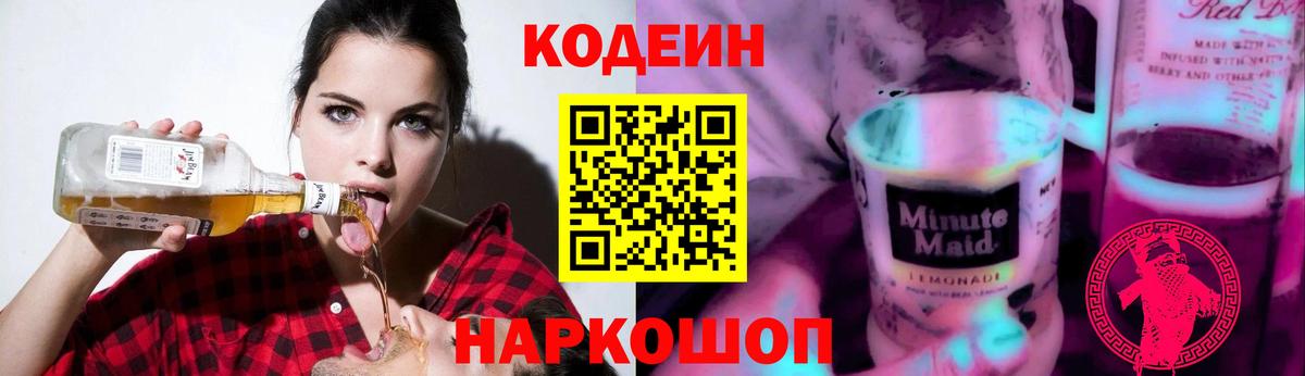 Codein Purple Drank Троицк